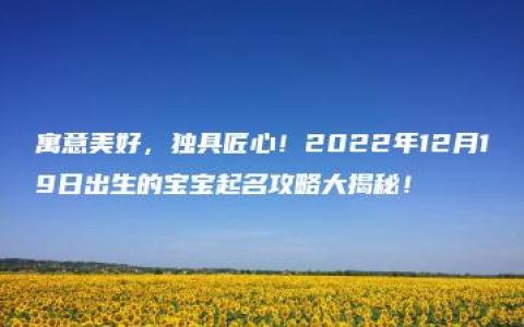 寓意美好，独具匠心！2022年12月19日出生的宝宝起名攻略大揭秘！