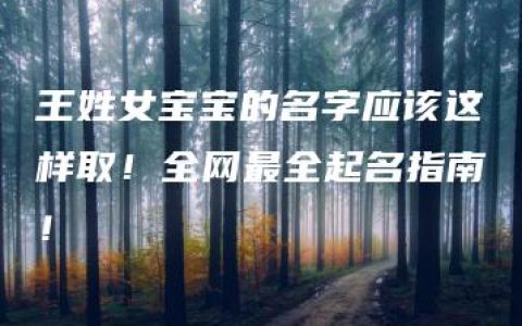 王姓女宝宝的名字应该这样取！全网最全起名指南！