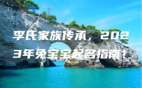 李氏家族传承，2023年兔宝宝起名指南！