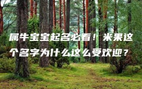 属牛宝宝起名必看！米果这个名字为什么这么受欢迎？