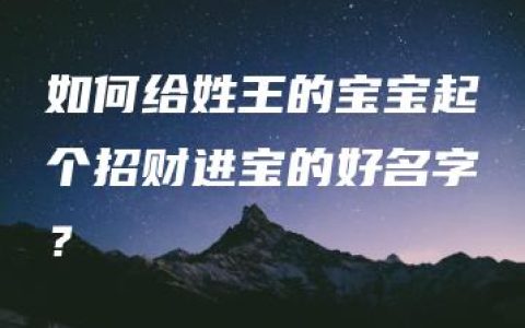 如何给姓王的宝宝起个招财进宝的好名字？