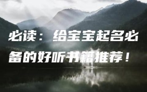 必读：给宝宝起名必备的好听书籍推荐！