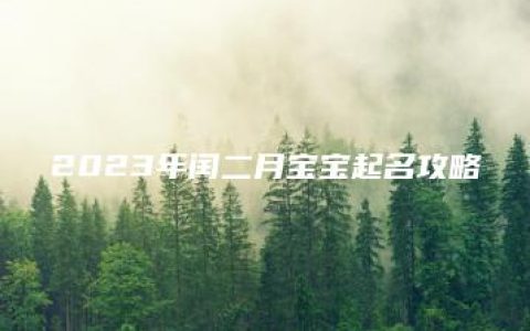 2023年闰二月宝宝起名攻略