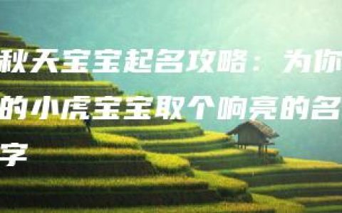 秋天宝宝起名攻略：为你的小虎宝宝取个响亮的名字