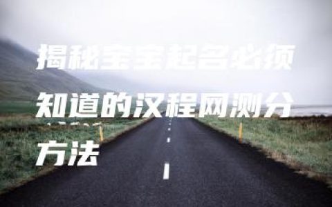 揭秘宝宝起名必须知道的汉程网测分方法