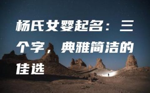 杨氏女婴起名：三个字，典雅简洁的佳选