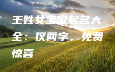 王姓女宝宝起名大全：仅两字，免费惊喜