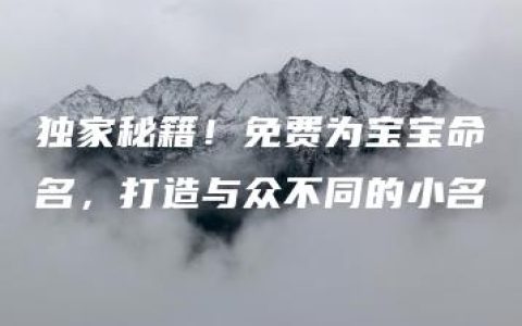 独家秘籍！免费为宝宝命名，打造与众不同的小名