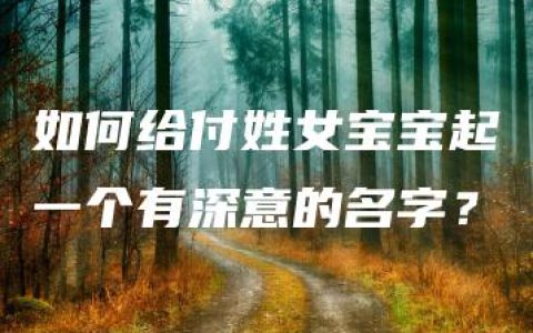 如何给付姓女宝宝起一个有深意的名字？