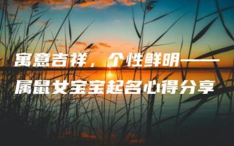 寓意吉祥，个性鲜明——属鼠女宝宝起名心得分享