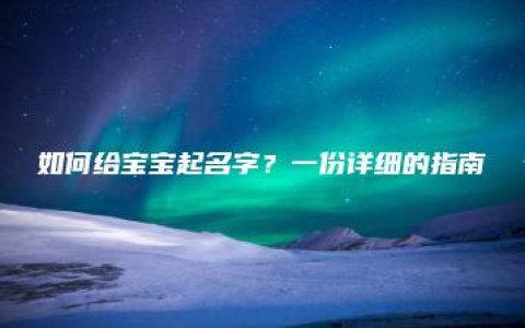 如何给宝宝起名字？一份详细的指南