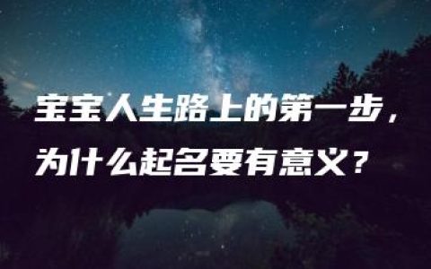 宝宝人生路上的第一步，为什么起名要有意义？