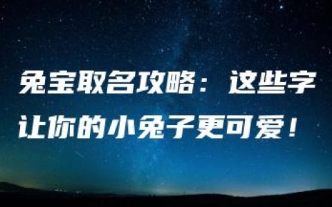 兔宝取名攻略：这些字让你的小兔子更可爱！