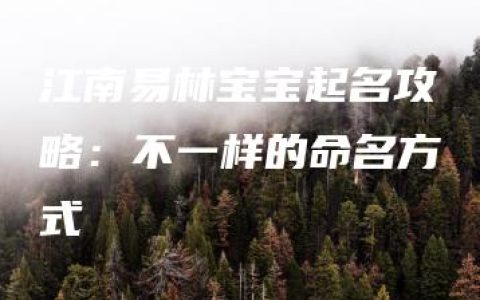 江南易林宝宝起名攻略：不一样的命名方式