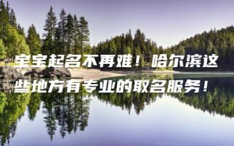 宝宝起名不再难！哈尔滨这些地方有专业的取名服务！