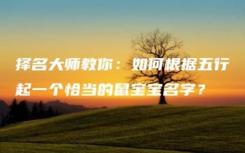 择名大师教你：如何根据五行起一个恰当的鼠宝宝名字？