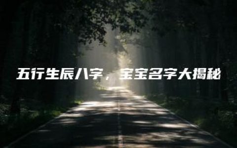 五行生辰八字，宝宝名字大揭秘