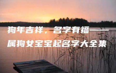 狗年吉祥，名字有福——属狗女宝宝起名字大全集