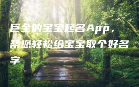 巨全的宝宝起名App，帮您轻松给宝宝取个好名字