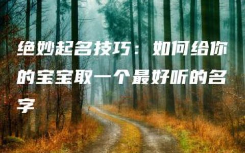 绝妙起名技巧：如何给你的宝宝取一个最好听的名字