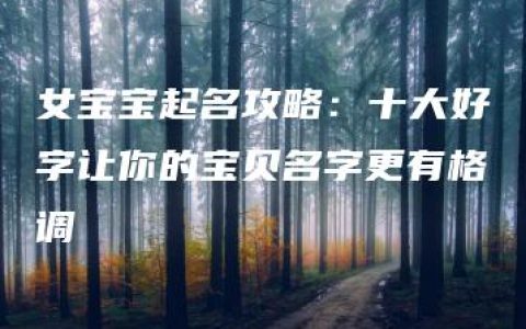 女宝宝起名攻略：十大好字让你的宝贝名字更有格调