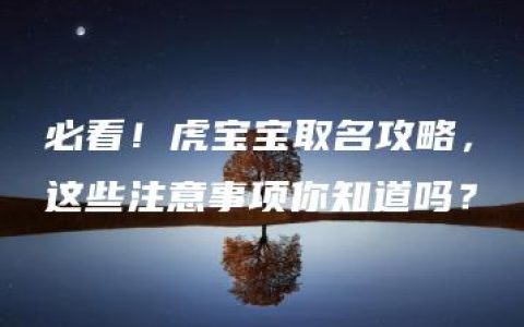 必看！虎宝宝取名攻略，这些注意事项你知道吗？