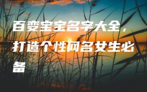 百变宝宝名字大全，打造个性网名女生必备