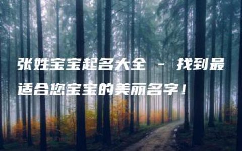 张姓宝宝起名大全 - 找到最适合您宝宝的美丽名字！