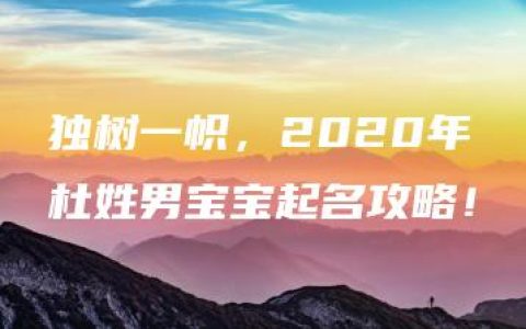 独树一帜，2020年杜姓男宝宝起名攻略！