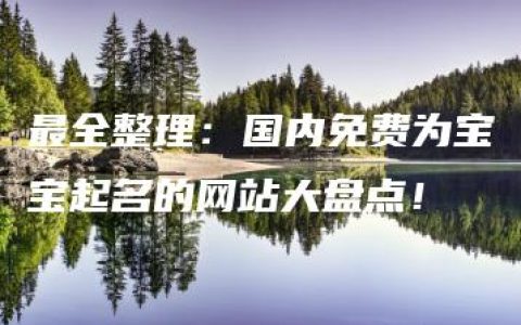 最全整理：国内免费为宝宝起名的网站大盘点！