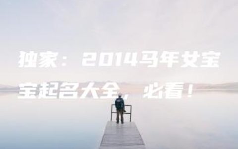 独家：2014马年女宝宝起名大全，必看！