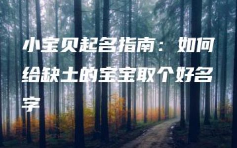 小宝贝起名指南：如何给缺土的宝宝取个好名字