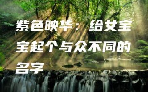 紫色映华：给女宝宝起个与众不同的名字