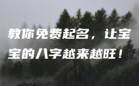 教你免费起名，让宝宝的八字越来越旺！