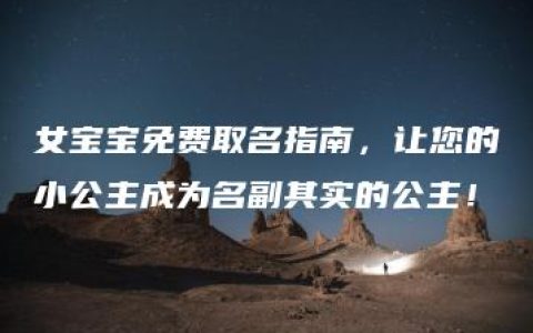 女宝宝免费取名指南，让您的小公主成为名副其实的公主！