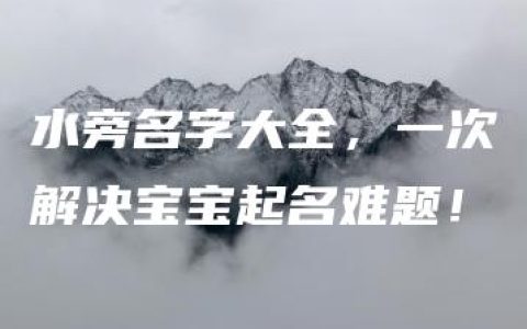 水旁名字大全，一次解决宝宝起名难题！