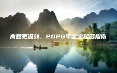 寓意更深刻，2020年宝宝起名指南