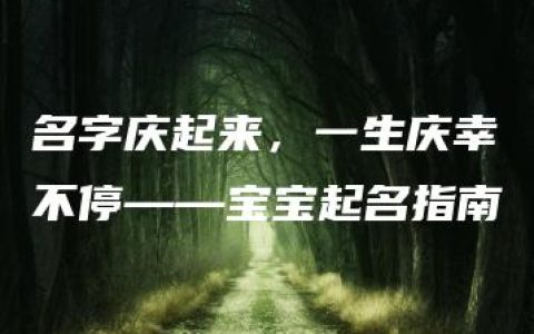 名字庆起来，一生庆幸不停——宝宝起名指南