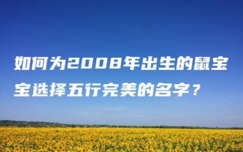 如何为2008年出生的鼠宝宝选择五行完美的名字？