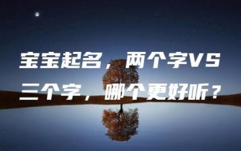 宝宝起名，两个字VS三个字，哪个更好听？