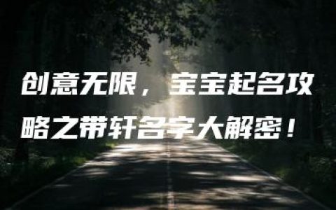 创意无限，宝宝起名攻略之带轩名字大解密！