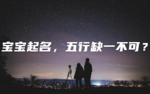 宝宝起名，五行缺一不可？