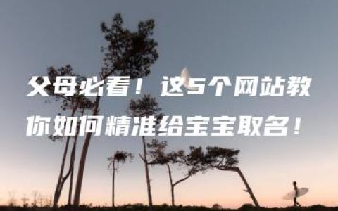 父母必看！这5个网站教你如何精准给宝宝取名！