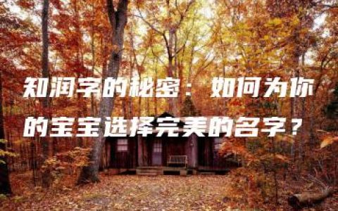 知润字的秘密：如何为你的宝宝选择完美的名字？