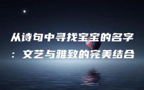 从诗句中寻找宝宝的名字：文艺与雅致的完美结合