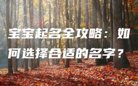 宝宝起名全攻略：如何选择合适的名字？