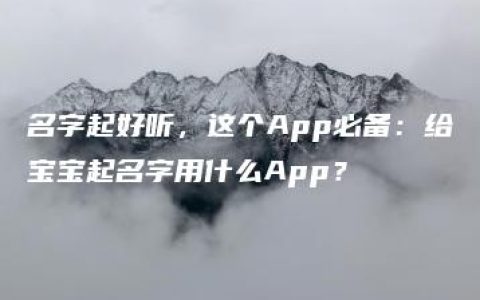 名字起好听，这个App必备：给宝宝起名字用什么App？