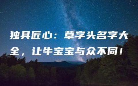 独具匠心：草字头名字大全，让牛宝宝与众不同！