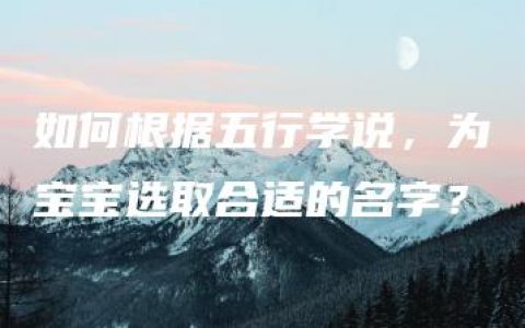 如何根据五行学说，为宝宝选取合适的名字？