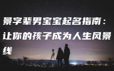 景字辈男宝宝起名指南：让你的孩子成为人生风景线